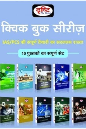 Drishti Quick Book Combo (10 Books in Hindi) | 2025 Edition | Drishti Publication