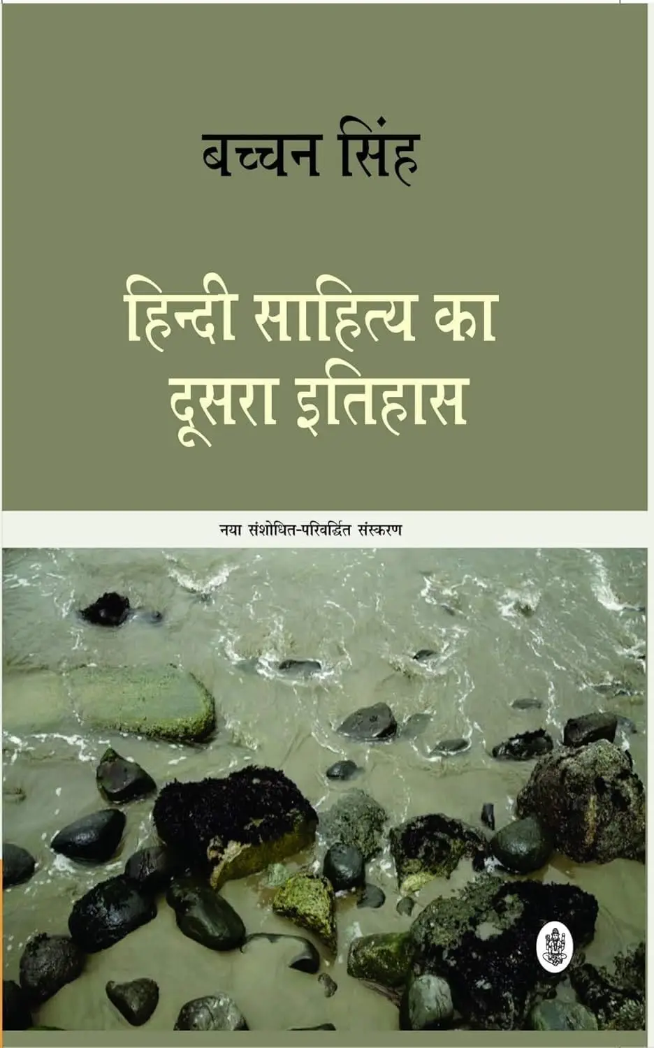 HINDI SAHITYA KA DUSRA ITIHAS NAYA SANSODHIT PARIVARDHIT SANSKARAN BY BACHAN SINGH