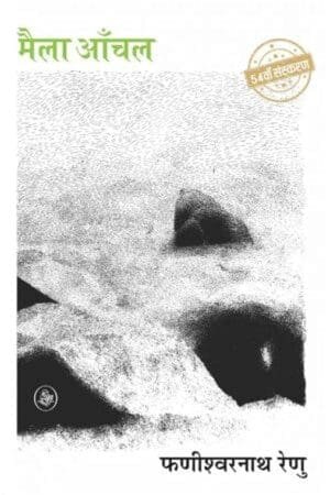 Maila Anchal (Novel) by Phanishwarnath Renu