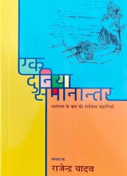 Ek Duniya : Samanantar by Rajendra Yadav