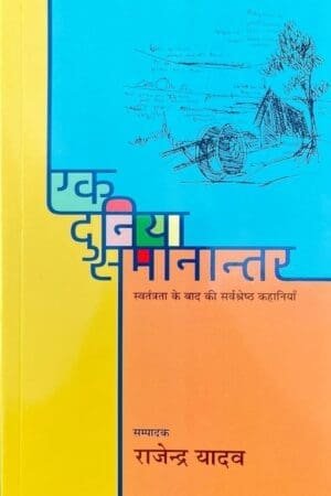 Ek Duniya : Samanantar by Rajendra Yadav