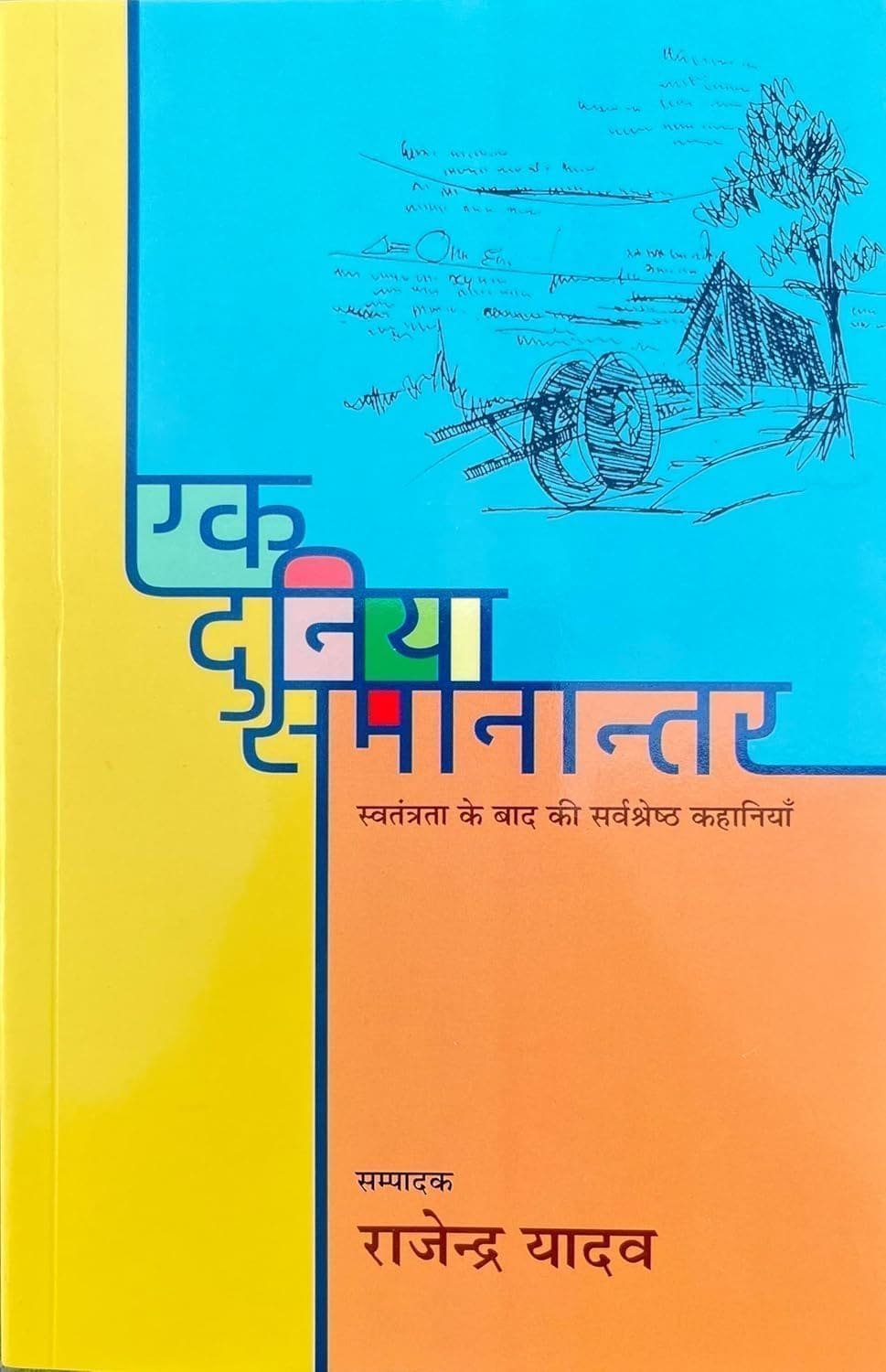 Ek Duniya : Samanantar by Rajendra Yadav