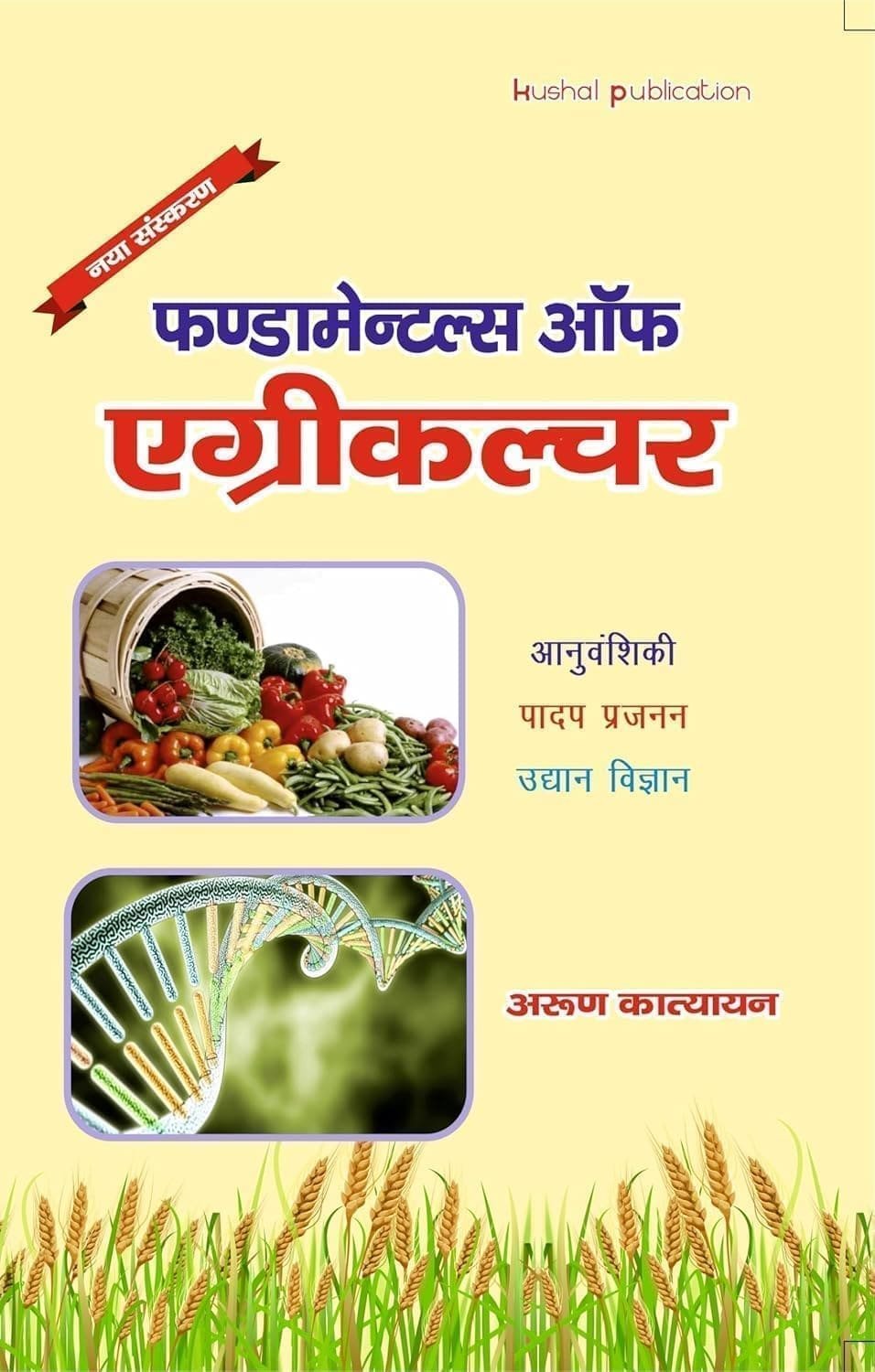 Fundamentals of agriculture ( Hindi )