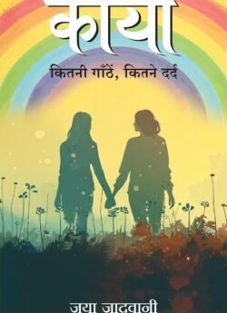 Kaya: Kitni Gaathein, Kitne Dard (Hindi)