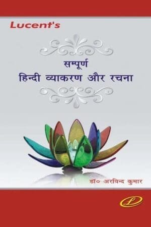Lucent's Sampurna Hindi Vyakaran Aur Rachna