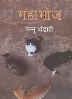 Mahabhoj (Novel) by Mannu Bhandari