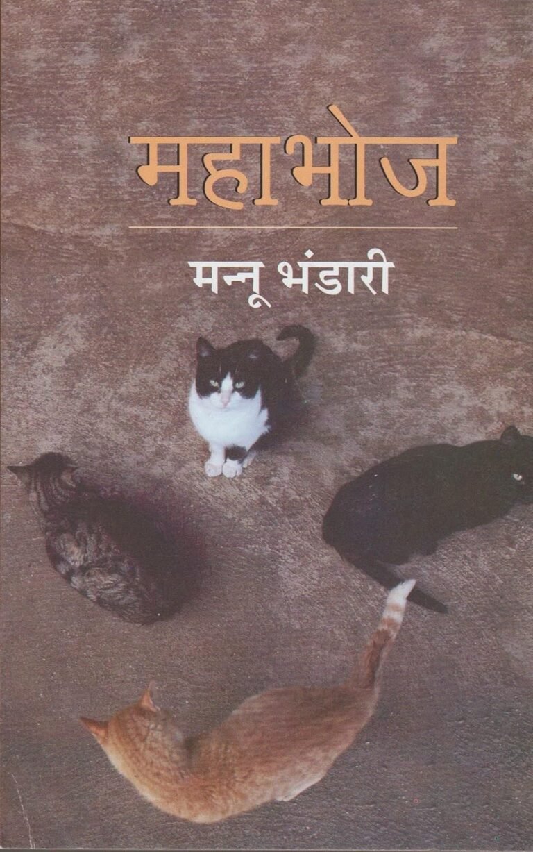 Mahabhoj (Novel) by Mannu Bhandari