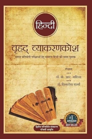 Gyan Vitan Hindi Vrihad Vyakaran Kosh