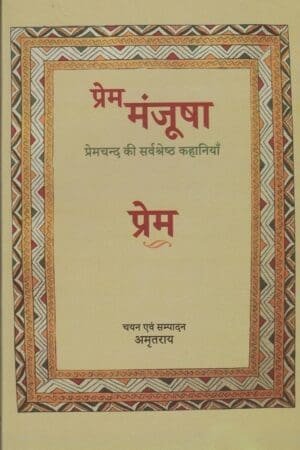 Prem Manjusha – Premchand Ki 16 Sarvshrestha Kahaniyan | प्रेमचंद की 16 श्रेष्ठ कहानियाँ (Compiled by Amrit Rai)