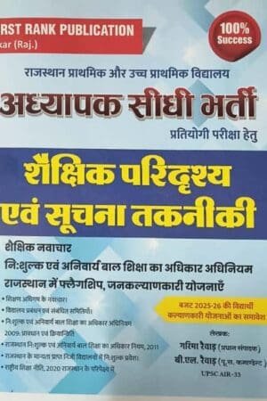 First Rank 3rd grade mains Shakshik Paridrashya evm Suchana Takniki (REET Mains exams By BL Rewar By First rank Publication