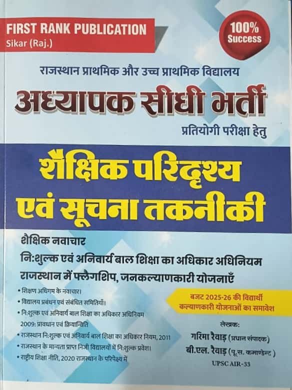 First Rank 3rd grade mains Shakshik Paridrashya evm Suchana Takniki (REET Mains exams By BL Rewar By First rank Publication