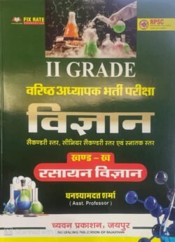 Chyavan Second Grade Science Chemistry (Rasayan Vigyan) 2024 Edition By Ghanshyamdutt Sharma | Science