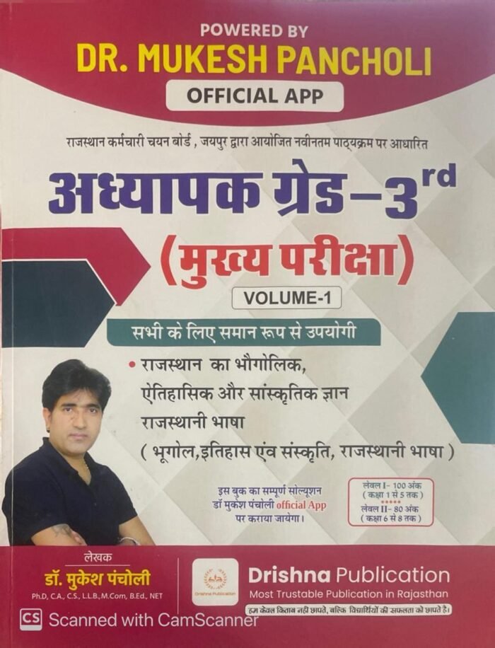 Drishna Publication 3rd Third Grade Level-1 and 2 Rajasthan GK Vol-1 By Dr Mukesh Pancholi | Rajasthan GK