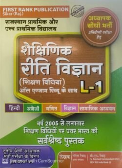 First Rank 3rd Grade Mains Level-1 Shekshinik Reeti Vigyan By B L Raiwar, Garima Raiwar