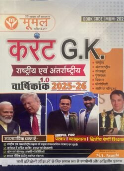 Moomal Current GK Varshikanak Yearly 2025-26 By M L Avasthi | Current Affairs