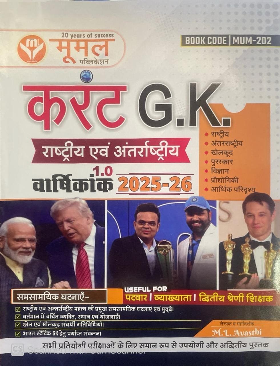 Moomal Current GK Varshikanak Yearly 2025-26 By M L Avasthi | Current Affairs