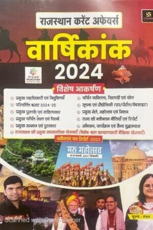 Utkarsh Rajasthan Current Affairs Yearly 2024 By Narendra Choudhary | Rajasthan GK