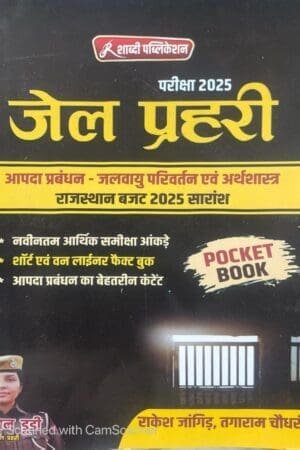 Shabdi Jail Prahari Aapda Prabandhan Jalvayu Parivartan Arthvyavastha Pocket Book | Disaster Management