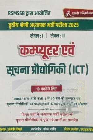 Shabdi 3rd Grade Computer Evam ICT By Kuldeep Choudhary, Rakesh Jangid | Computer