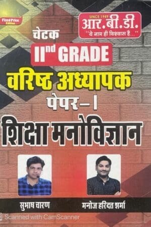 RBD 2nd Grade Paper 1 Shiksha Manovigyan By Subhash Charan, Manoj Haridatt Sharma