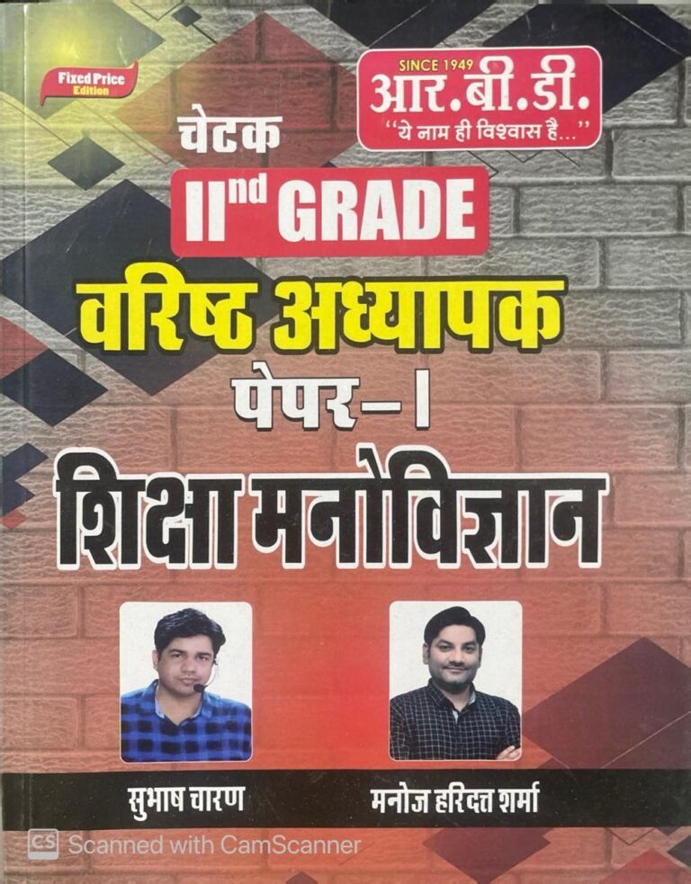 RBD 2nd Grade Paper 1 Shiksha Manovigyan By Subhash Charan, Manoj Haridatt Sharma