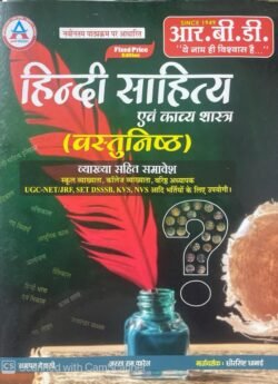RBD Hindi Sahitya Evam Kavya Shastra Objective By Ganpat Devasi, Jassram Karel