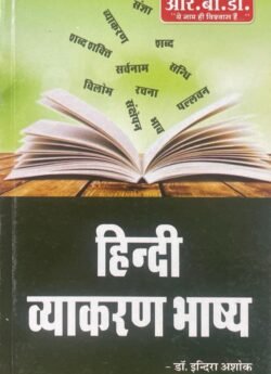 RBD Hindi Vyakaran Bhashya By Dr. Indra Ashok | Hindi Grammar