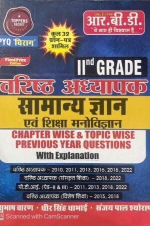 RBD Second Grade General Knowledge GK and Education Psychology (Samanya Gyan Evam Shiksha Manovigyan) 2024 Edition By Subhash Charan and Manoj Haridutt Sharma For RPSC 2nd Grade Teacher Exam