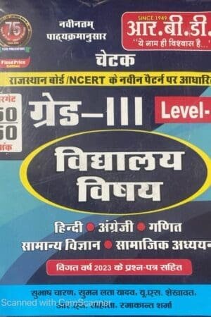 RBD Third Grade Vidhyalaya Vishay Level 1 Book REET Mains Exams