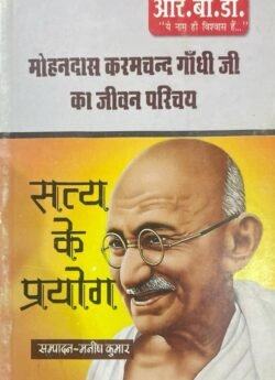 Satya Ke Prayog Mahatma Gandhi Biography by RBD