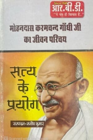 Satya Ke Prayog Mahatma Gandhi Biography by RBD