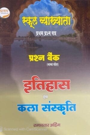 Pratap 1st First Grade Paper-1 Itihas Evam Kala Sanskriti Prashan Bank By Ramavtar Ading