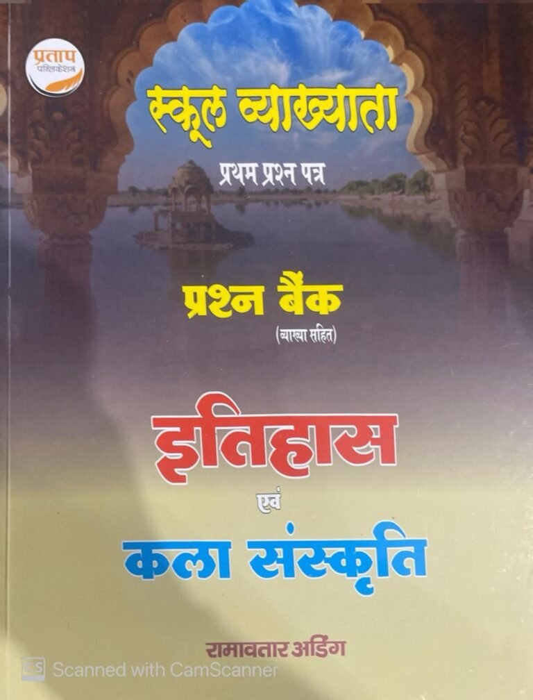 Pratap 1st First Grade Paper-1 Itihas Evam Kala Sanskriti Prashan Bank By Ramavtar Ading