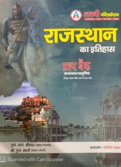 Avni Publication Rajasthan Ka Itihas Prashan Bank Objective Question By R N Chauhan, B L Mali