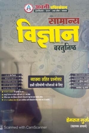 Avni General Science (Samanya Vigyan Vasthunisth) Objective By Hemraj Gurjar With Explain August 2024 Edition For All Competitive Exams