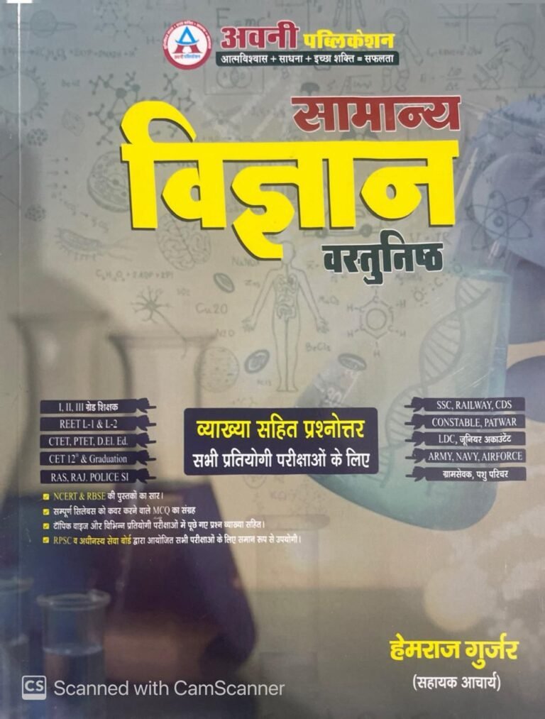 Avni General Science (Samanya Vigyan Vasthunisth) Objective By Hemraj Gurjar With Explain August 2024 Edition For All Competitive Exams