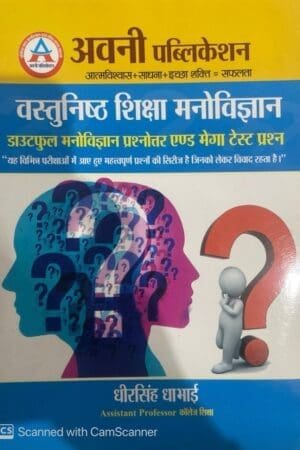 Avni Vastunisth Shiksha Manovigyan For Doubtful Manovigyan And Mega Test Questions By DheerSingh Dhabhai