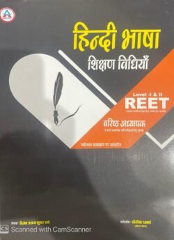 Avni Hindi Teaching Methods (Hindi Shikshan Vidhiya/हिंदी शिक्षण विधियाँ) For REET, UPTET, MPTET, CTET By Dr. K. R. Mahiya and Dr. Priyanka Choudhary Latest Edition