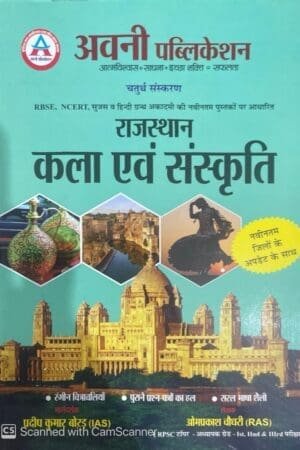 Avni Rajasthan Art and Culture (Kala Evam Sanskriti) 4th Edition June 2024 By Pradeep Kumar Boradh and OmPrakash Choudhary For All Competitive Exams