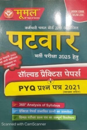 Moomal Rajasthan Patwar Practice Papers With Solved and PYQ With Explain March 2025 Edition