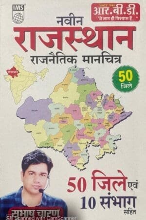 Rbd Naveen Rajasthan Rajnitik Map By Subhash Charan (Paperback, Hindi, Subhash Charan)
