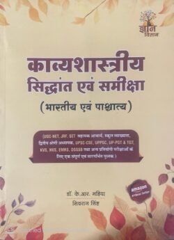 Gyan Vitan Kavyashastriya Siddhant Evan Samiksha (Bhartiya Evan Pashchatya) By Dr. K.R Mahiya And Shivraj Singh For UGC NET JRF And Other Exams 2025 Edition