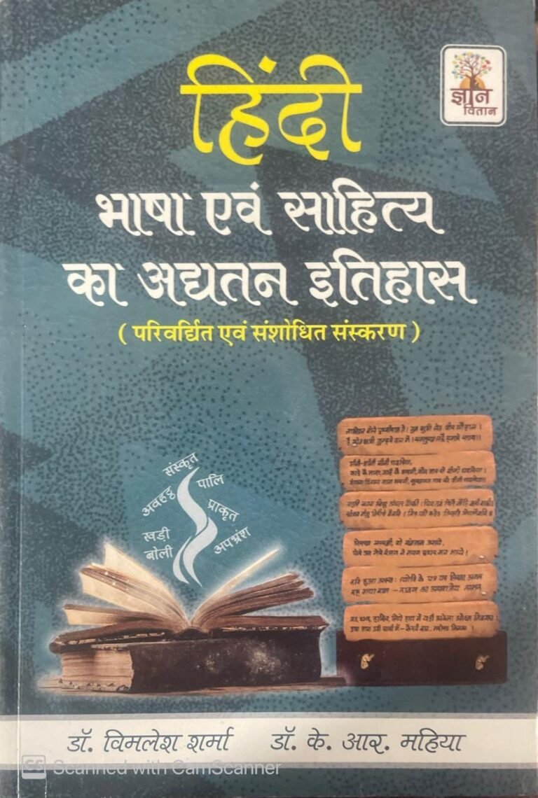 Gyan Vitan Hindi Bhasha Evam Sahitya Ka Adyatan Itihas New By Dr. Vimlesh Sharma and Dr. K.R. Mahiya
