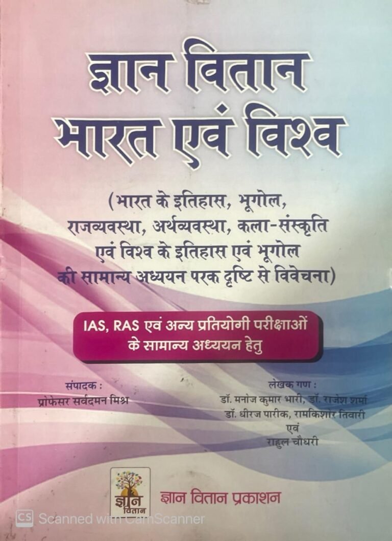 Gyan Vitan Bharat Evam Vishv Ka Samanya Gyan GK / India and World General Knowledge GK