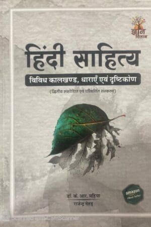 Gyan Vitan Hindi Sahitya Vividh Kaalkhand,Dharayen Evam Drishtikon Updated 2025 Edition By Dr. K.R. Mahiya and Rajendra Neter