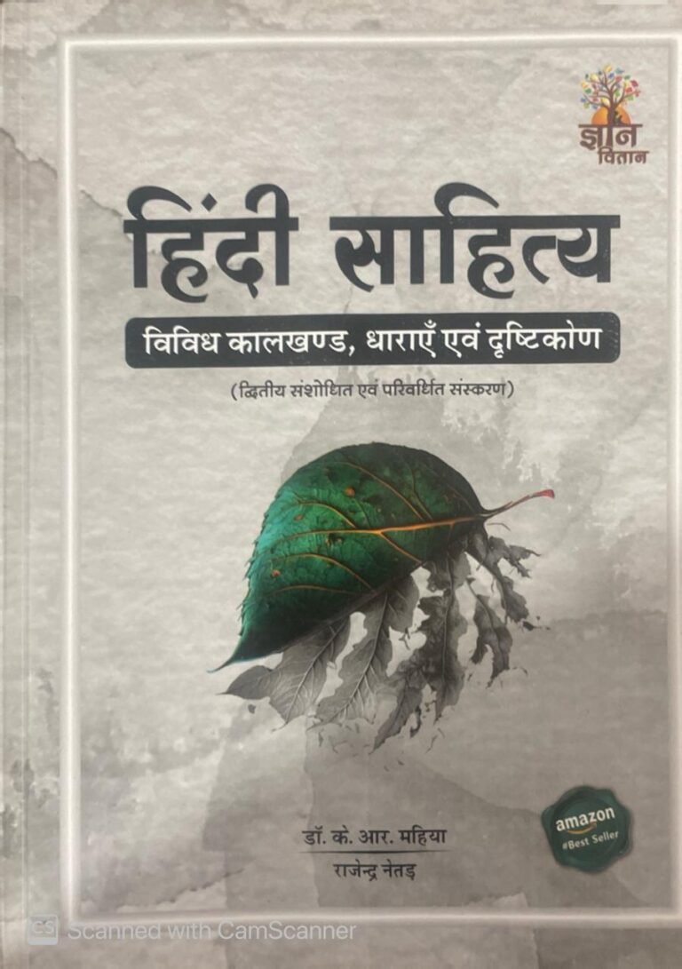 Gyan Vitan Hindi Sahitya Vividh Kaalkhand,Dharayen Evam Drishtikon Updated 2025 Edition By Dr. K.R. Mahiya and Rajendra Neter
