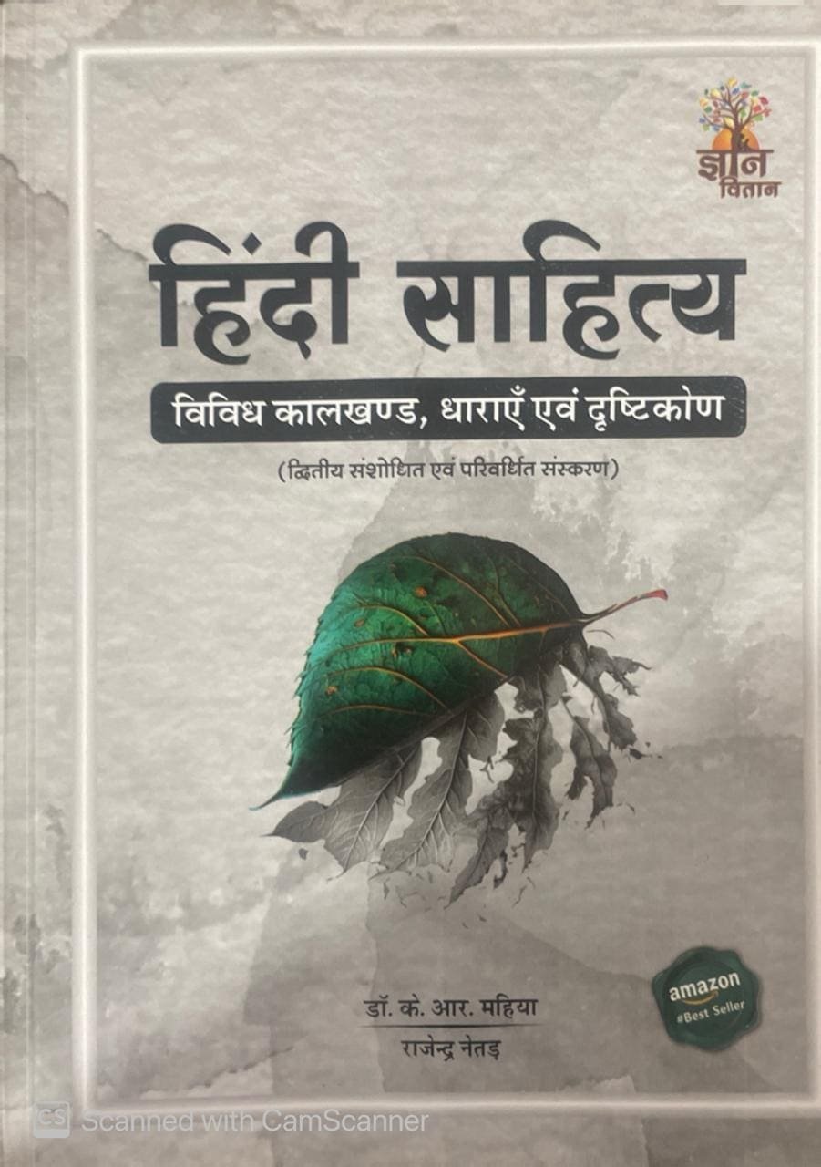 Gyan Vitan Hindi Sahitya Vividh Kaalkhand,Dharayen Evam Drishtikon Updated 2025 Edition By Dr. K.R. Mahiya and Rajendra Neter