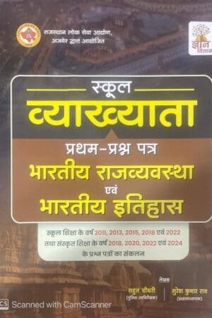 Gyan Vitan First Grade First Paper Indian Polity and History (Bhartiya Rajvyvastha Evam Itihas) 2025 Edition By Rahul Chaudhary and Suresh Kumar For RPSC 1st Grade Exam