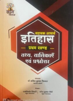 Gyan Vitan Assistant Professor History (Itihas) Khand 1st Tathy Talikaye Evam Prashanouttar By Amit Kumar Rainkwar