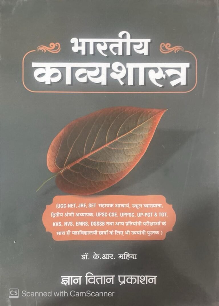Gyan Vitan Bhartiya Kavyashastra 1st New Edition By Dr K R Mahiya